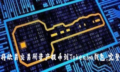如何将欧易交易所资产提币到Tokenim钱包:完整指南