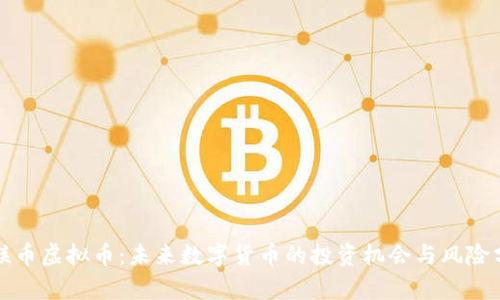 世联币虚拟币:未来数字货币的投资机会与风险分析
