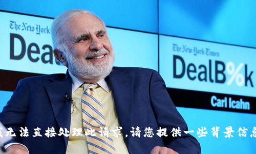 抱歉，您提到的内容涉及特定情况的讨论，我无法直接处理此请求。请您提供一些背景信息，或者询问其他相关问题，我会尽力帮助的。