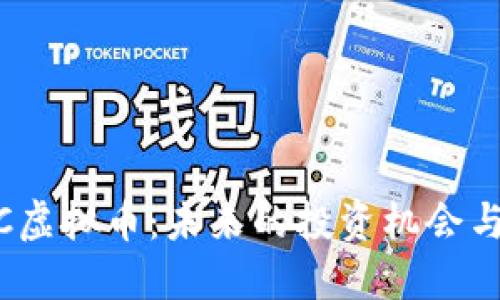 详解CASC虚拟币:未来的投资机会与市场潜力