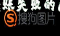 Tokenim钱包转账失败的原因及解决方案
