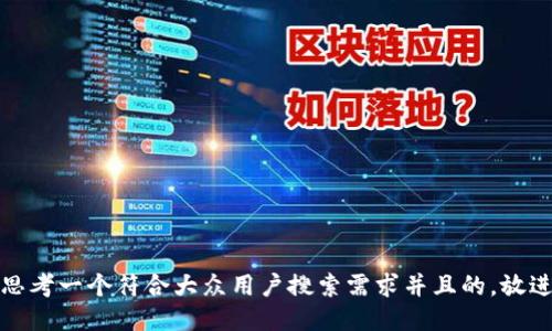 思考一个符合大众用户搜索需求并且的,放进