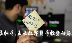 探秘Q网虚拟币：未来数字货币投资的