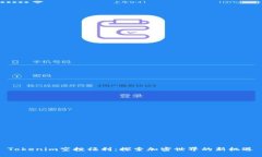 Tokenim空投福利：探索加密世界的新机