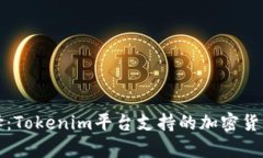 代币投资新选择：Tokenim平台支持的加