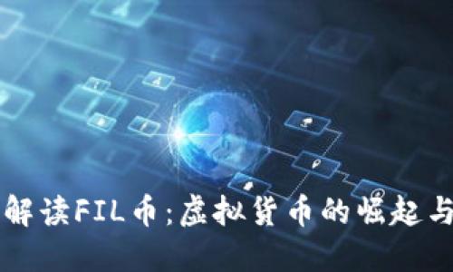 深入解读FIL币:虚拟货币的崛起与潜力