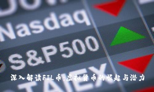 深入解读FIL币:虚拟货币的崛起与潜力