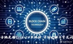 如何安全地更换TokenIM新地址：详细攻