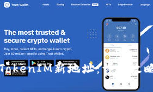 如何安全地更换TokenIM新地址:详细攻略与常见问题解答