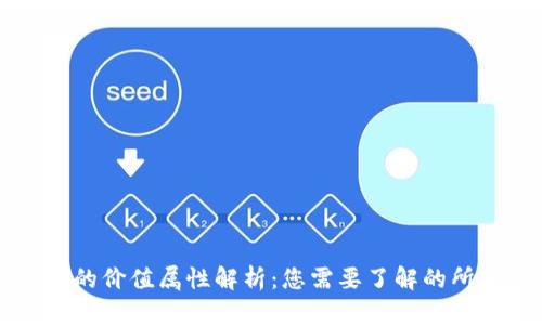 虚拟币的价值属性解析:您需要了解的所有信息