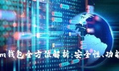 ### TokenIm钱包全方位解析：安全性、功
