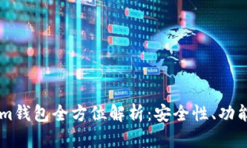 ### TokenIm钱包全方位解析:安全性、功能性与用户体验