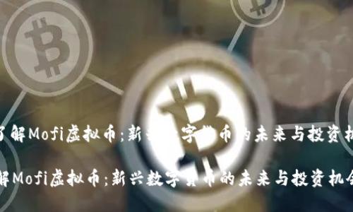 : 了解Mofi虚拟币：新兴数字货币的未来与投资机会

了解Mofi虚拟币：新兴数字货币的未来与投资机会