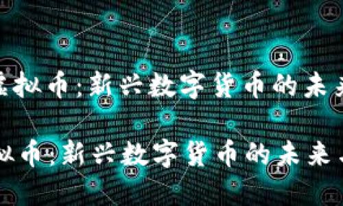 : 了解Mofi虚拟币：新兴数字货币的未来与投资机会

了解Mofi虚拟币：新兴数字货币的未来与投资机会