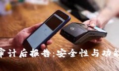 Tokenim审计后报告：安全性与功能性全