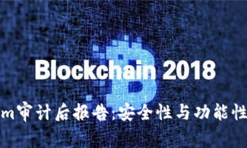 Tokenim审计后报告:安全性与功能性全解析