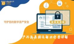 虚拟币资产外流原因及解决方案详解