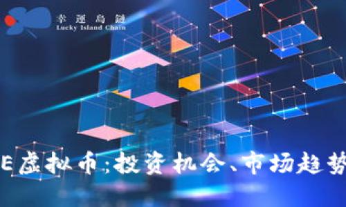 深入探讨SIE虚拟币:投资机会、市场趋势与未来展望