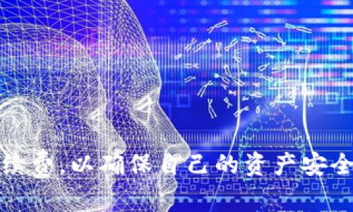   如何将TokenIm钱包中的数字货币提现为法定货币？ / 
 guanjianci TokenIm, 提现, 数字货币, 法定货币 /guanjianci 

随着数字货币的广泛应用，越来越多的人开始投资和使用加密货币。TokenIm作为一种流行的数字资产钱包，提供了便捷的方式来管理和交易数字币种。然而，许多用户可能对如何将TokenIm中的数字货币提现为法定货币并不熟悉。本文将详细介绍从TokenIm提现到法定货币的步骤、注意事项以及相关问题，希望能够帮助用户顺利完成提现过程。

TokenIm简介
TokenIm是一款经济实用的多币种数字货币钱包，用户可以通过TokenIm管理多种加密资产，包括Ethereum、Bitcoin等主流数字货币。TokenIm不仅支持数字货币的存储和转账，还提供了便捷的交易功能，用户可以通过内置的交易平台直接进行买卖操作。

提现的基本步骤
要将TokenIm钱包中的数字货币提现为法定货币，用户需要遵循以下步骤：
ol
    listrong选择提现平台：/strong首先，用户需要选择一个支持TokenIm的提现平台。通常，加密货币交易所都会提供提现功能。常见的平台包括币安、火币、OKEx等。/li
    listrong注册账户：/strong在选择的平台上注册账户并完成身份验证。这一步非常重要，因为大多数交易所为了遵循反洗钱法规，要求用户进行身份认证。/li
    listrong充值到交易所：/strong在TokenIm钱包中选择要提现的数字货币，并将其充值到已注册的交易所。用户需要获取相应币种的充值地址，并确保转账信息的正确性。/li
    listrong卖出数字货币：/strong充值完成后，用户可以在交易所内进行卖出操作，将数字货币转换为法定货币。此时，注意选择合适的交易对，并查看市场价格，以获取更好的交易结果。/li
    listrong申请提现：/strong卖出完成后，用户的账户中会出现法定货币余额。进入提现页面，选择提现方式（例如银行转账、支付宝、微信支付等），并填写有关信息。/li
    listrong确认提现：/strong最后，确认提现信息无误后提交申请，等待平台处理。在此过程中，需要注意平台的处理时间及可能的手续费。/li
/ol

提现时的注意事项
在提现过程中，用户需要注意以下几点：
ul
    listrong手续费：/strong不同平台的提现手续费差异较大，用户需要提前了解和比较，以选择最合适的提现渠道。/li
    listrong提现限额：/strong一般情况下，数字货币交易所对每日提现金额有限制，用户应根据自身需求合理安排提现计划。/li
    listrong市场波动：/strong数字货币的价格波动可能会影响提现时的卖出价格，建议在市场行情较好的时候进行交易。/li
    listrong安全性：/strong在进行数字货币的转账和提现时，务必保证账户的安全，使用强密码和双重验证，防止账户被盗。/li
/ul

可能相关问题

1. TokenIm支持哪些法定货币提现？
TokenIm作为一款数字货币钱包，支持多种数字货币的存取与交易，但提现的法定货币往往取决于用户所选的交易平台。一般来说，国内用户通常会选择人民币提现，而海外用户则可能选择欧元、美元等主要货币。在提现过程中，用户需要确保交易平台支持目标法定货币，并了解相应的提现流程和手续费。常见的提现法定货币包括：
ul
    listrong人民币（CNY）：/strong主要适用于中国用户，在选择支持人民币提现的交易所时，不妨关注一些大型中心化交易所，如币安、火币等。/li
    listrong美元（USD）：/strong对于国际用户，美元是流通性和接受度都非常高的法定货币，支持提现的交易所较多。/li
    listrong欧元（EUR）：/strong在欧洲地区，许多交易所如Kraken、Bitstamp等均支持欧元提现，适合本地区的用户。/li
/ul
在提现前，可以通过平台的帮助文档或客服确认提现规格，以确保顺利完成操作。

2. TokenIm提现需要多久处理？
提现的处理时间往往取决于所选的交易平台及交易状况。一般情况下，TokenIm用户将数字货币兑换为法定货币后，在进行提现申请时，平台通常会进行审核和处理。在大部分情况下：
ul
    listrong数字货币充值：/strong充值时间相对较快，通常在几分钟内确认，但在区块链交易拥堵时可能需要更长时间。/li
    listrong法定货币提现：/strong提现申请的处理时间因平台不同而异，有的交易所会在24小时内处理，而有的可能需要几天。建议用户在提现前查看相关平台的提现政策。/li
/ul
如果遇到提现异常或延迟，可以通过平台的客服渠道进行咨询，及时了解提现进度，确保资金安全。

3. 如何确保提现安全？
随着数字货币逐渐被更多的用户接受，安全问题也日益突出。在TokenIm提现的整个过程中，用户应该充分做好安全防护，以防范潜在的风险。确保提现安全的主要措施包括：
ul
    listrong使用授权的平台：/strong选择官方、知名的交易所进行提现操作，而非不明小平台，极大降低被诈骗的风险。/li
    listrong开启双重认证：/strong在账户上启用双重认证功能，例如短信或邮箱验证，以防账户被非法访问。/li
    listrong定期更改密码：/strong定期更换账户密码，并设置较强的密码（包含字母、数字及特殊字符），防止密码被破解。/li
    listrong保持软件更新：/strong确保TokenIm钱包及相关交易平台的应用程序始终保持最新版本，以防止潜在的安全漏洞。/li
/ul
通过以上措施，用户在提现过程中能够大幅提高资金安全性，降低风险。

4. TokenIm和其他钱包的区别是什么？
在众多数字货币钱包中，TokenIm作为一个多功能的数字资产管理工具，具有其独特之处。TokenIm与其他数字货币钱包的区别主要体现在以下几个方面：
ul
    listrong多链互通性：/strongTokenIm支持多种区块链资产，使用户可以在同一平台上管理不同币种，方便用户进行交易和管理。/li
    listrong用户友好界面：/strongTokenIm的设计简洁而直观，无论是新手还是老手用户都能轻松上手，进行资金管理和操作。/li
    listrong交易快速：/strong内部交易功能让用户可以在TokenIm中直接完成交易，减少了转账到交易所的时间，让用户体验更流畅。/li
/ul
当然，根据个人需求，用户在选择钱包时也需考虑其他方面，比如安全性、功能、用户声誉等。

5. 如果提现失败应该怎么办？
在数字货币提现过程中，可能会遇到提现失败的情况，主要原因包括但不限于账户安全验证未通过、平台系统故障及资产不足等。面对提现失败的情况，用户应采取以下措施：
ul
    listrong检查提现信息：/strong首先确认填写的提现信息（如银行账号、提现金额等）是否正确，避免因信息错误导致提现失败。/li
    listrong联系客服：/strong如果信息没有错误，建议联系交易所的客服团队，询问导致提现失败的原因，并根据客服指导进行处理。/li
    listrong重新申请：/strong在了解清楚原因后，如果是信息填写错误，可以按照要求修改信息再次申请提现，系统最有可能接受。/li
/ul
建议用户在提现时保持耐心，做好记载，及时跟进状态，以尽快解决问题。

6. 如何选择合适的交易所进行提现？
选择一个合适的交易所进行提现非常重要，因为这直接影响提现的费率和效率。在进行选择时，用户可以考虑以下几个方面：
ul
    listrong手续费：/strong不同交易所的提现手续费相差甚大，用户在选择时可以多做对比，合理安排。/li
    listrong提现速度：/strong提现时间也是选择交易所的重要指标，有的交易所支持秒级到账，有的则需数天，用户可根据需求选择。/li
    listrong用户评价：/strong通过查看在线评论、用户反馈来评估交易所的信誉和安全性，确保用户的资金安全。/li
    listrong交易对丰富性：/strong如果用户除了提现，还打算进行交易，汇聚多种数字资产的交易所通常会为用户提供更好的快捷与选择性。/li
/ul
总之，用户在选择交易所时需综合考虑手续费、提现速度、安全性和用户口碑等，以便选择出最符合自己需求的平台。

总结来说，将TokenIm中的数字货币提现为法定货币是一个相对简单但需要谨慎对待的过程。用户需要选择合适的交易平台，遵循提现流程，同时注意安全和手续费，以确保自己的资产安全和利益最大化。希望本文能为用户的提现之路提供帮助！