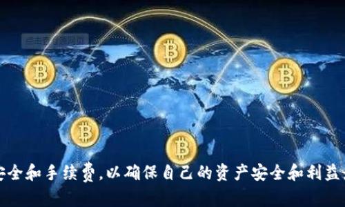   如何将TokenIm钱包中的数字货币提现为法定货币？ / 
 guanjianci TokenIm, 提现, 数字货币, 法定货币 /guanjianci 

随着数字货币的广泛应用，越来越多的人开始投资和使用加密货币。TokenIm作为一种流行的数字资产钱包，提供了便捷的方式来管理和交易数字币种。然而，许多用户可能对如何将TokenIm中的数字货币提现为法定货币并不熟悉。本文将详细介绍从TokenIm提现到法定货币的步骤、注意事项以及相关问题，希望能够帮助用户顺利完成提现过程。

TokenIm简介
TokenIm是一款经济实用的多币种数字货币钱包，用户可以通过TokenIm管理多种加密资产，包括Ethereum、Bitcoin等主流数字货币。TokenIm不仅支持数字货币的存储和转账，还提供了便捷的交易功能，用户可以通过内置的交易平台直接进行买卖操作。

提现的基本步骤
要将TokenIm钱包中的数字货币提现为法定货币，用户需要遵循以下步骤：
ol
    listrong选择提现平台：/strong首先，用户需要选择一个支持TokenIm的提现平台。通常，加密货币交易所都会提供提现功能。常见的平台包括币安、火币、OKEx等。/li
    listrong注册账户：/strong在选择的平台上注册账户并完成身份验证。这一步非常重要，因为大多数交易所为了遵循反洗钱法规，要求用户进行身份认证。/li
    listrong充值到交易所：/strong在TokenIm钱包中选择要提现的数字货币，并将其充值到已注册的交易所。用户需要获取相应币种的充值地址，并确保转账信息的正确性。/li
    listrong卖出数字货币：/strong充值完成后，用户可以在交易所内进行卖出操作，将数字货币转换为法定货币。此时，注意选择合适的交易对，并查看市场价格，以获取更好的交易结果。/li
    listrong申请提现：/strong卖出完成后，用户的账户中会出现法定货币余额。进入提现页面，选择提现方式（例如银行转账、支付宝、微信支付等），并填写有关信息。/li
    listrong确认提现：/strong最后，确认提现信息无误后提交申请，等待平台处理。在此过程中，需要注意平台的处理时间及可能的手续费。/li
/ol

提现时的注意事项
在提现过程中，用户需要注意以下几点：
ul
    listrong手续费：/strong不同平台的提现手续费差异较大，用户需要提前了解和比较，以选择最合适的提现渠道。/li
    listrong提现限额：/strong一般情况下，数字货币交易所对每日提现金额有限制，用户应根据自身需求合理安排提现计划。/li
    listrong市场波动：/strong数字货币的价格波动可能会影响提现时的卖出价格，建议在市场行情较好的时候进行交易。/li
    listrong安全性：/strong在进行数字货币的转账和提现时，务必保证账户的安全，使用强密码和双重验证，防止账户被盗。/li
/ul

可能相关问题

1. TokenIm支持哪些法定货币提现？
TokenIm作为一款数字货币钱包，支持多种数字货币的存取与交易，但提现的法定货币往往取决于用户所选的交易平台。一般来说，国内用户通常会选择人民币提现，而海外用户则可能选择欧元、美元等主要货币。在提现过程中，用户需要确保交易平台支持目标法定货币，并了解相应的提现流程和手续费。常见的提现法定货币包括：
ul
    listrong人民币（CNY）：/strong主要适用于中国用户，在选择支持人民币提现的交易所时，不妨关注一些大型中心化交易所，如币安、火币等。/li
    listrong美元（USD）：/strong对于国际用户，美元是流通性和接受度都非常高的法定货币，支持提现的交易所较多。/li
    listrong欧元（EUR）：/strong在欧洲地区，许多交易所如Kraken、Bitstamp等均支持欧元提现，适合本地区的用户。/li
/ul
在提现前，可以通过平台的帮助文档或客服确认提现规格，以确保顺利完成操作。

2. TokenIm提现需要多久处理？
提现的处理时间往往取决于所选的交易平台及交易状况。一般情况下，TokenIm用户将数字货币兑换为法定货币后，在进行提现申请时，平台通常会进行审核和处理。在大部分情况下：
ul
    listrong数字货币充值：/strong充值时间相对较快，通常在几分钟内确认，但在区块链交易拥堵时可能需要更长时间。/li
    listrong法定货币提现：/strong提现申请的处理时间因平台不同而异，有的交易所会在24小时内处理，而有的可能需要几天。建议用户在提现前查看相关平台的提现政策。/li
/ul
如果遇到提现异常或延迟，可以通过平台的客服渠道进行咨询，及时了解提现进度，确保资金安全。

3. 如何确保提现安全？
随着数字货币逐渐被更多的用户接受，安全问题也日益突出。在TokenIm提现的整个过程中，用户应该充分做好安全防护，以防范潜在的风险。确保提现安全的主要措施包括：
ul
    listrong使用授权的平台：/strong选择官方、知名的交易所进行提现操作，而非不明小平台，极大降低被诈骗的风险。/li
    listrong开启双重认证：/strong在账户上启用双重认证功能，例如短信或邮箱验证，以防账户被非法访问。/li
    listrong定期更改密码：/strong定期更换账户密码，并设置较强的密码（包含字母、数字及特殊字符），防止密码被破解。/li
    listrong保持软件更新：/strong确保TokenIm钱包及相关交易平台的应用程序始终保持最新版本，以防止潜在的安全漏洞。/li
/ul
通过以上措施，用户在提现过程中能够大幅提高资金安全性，降低风险。

4. TokenIm和其他钱包的区别是什么？
在众多数字货币钱包中，TokenIm作为一个多功能的数字资产管理工具，具有其独特之处。TokenIm与其他数字货币钱包的区别主要体现在以下几个方面：
ul
    listrong多链互通性：/strongTokenIm支持多种区块链资产，使用户可以在同一平台上管理不同币种，方便用户进行交易和管理。/li
    listrong用户友好界面：/strongTokenIm的设计简洁而直观，无论是新手还是老手用户都能轻松上手，进行资金管理和操作。/li
    listrong交易快速：/strong内部交易功能让用户可以在TokenIm中直接完成交易，减少了转账到交易所的时间，让用户体验更流畅。/li
/ul
当然，根据个人需求，用户在选择钱包时也需考虑其他方面，比如安全性、功能、用户声誉等。

5. 如果提现失败应该怎么办？
在数字货币提现过程中，可能会遇到提现失败的情况，主要原因包括但不限于账户安全验证未通过、平台系统故障及资产不足等。面对提现失败的情况，用户应采取以下措施：
ul
    listrong检查提现信息：/strong首先确认填写的提现信息（如银行账号、提现金额等）是否正确，避免因信息错误导致提现失败。/li
    listrong联系客服：/strong如果信息没有错误，建议联系交易所的客服团队，询问导致提现失败的原因，并根据客服指导进行处理。/li
    listrong重新申请：/strong在了解清楚原因后，如果是信息填写错误，可以按照要求修改信息再次申请提现，系统最有可能接受。/li
/ul
建议用户在提现时保持耐心，做好记载，及时跟进状态，以尽快解决问题。

6. 如何选择合适的交易所进行提现？
选择一个合适的交易所进行提现非常重要，因为这直接影响提现的费率和效率。在进行选择时，用户可以考虑以下几个方面：
ul
    listrong手续费：/strong不同交易所的提现手续费相差甚大，用户在选择时可以多做对比，合理安排。/li
    listrong提现速度：/strong提现时间也是选择交易所的重要指标，有的交易所支持秒级到账，有的则需数天，用户可根据需求选择。/li
    listrong用户评价：/strong通过查看在线评论、用户反馈来评估交易所的信誉和安全性，确保用户的资金安全。/li
    listrong交易对丰富性：/strong如果用户除了提现，还打算进行交易，汇聚多种数字资产的交易所通常会为用户提供更好的快捷与选择性。/li
/ul
总之，用户在选择交易所时需综合考虑手续费、提现速度、安全性和用户口碑等，以便选择出最符合自己需求的平台。

总结来说，将TokenIm中的数字货币提现为法定货币是一个相对简单但需要谨慎对待的过程。用户需要选择合适的交易平台，遵循提现流程，同时注意安全和手续费，以确保自己的资产安全和利益最大化。希望本文能为用户的提现之路提供帮助！
