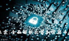虚拟币怎么卖：全面解析出售加密货币
