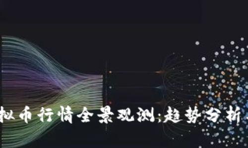 2023年虚拟币行情全景观测:趋势分析与投资策略