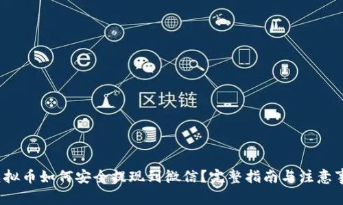 虚拟币如何安全提现到微信?完整指南与注意事项