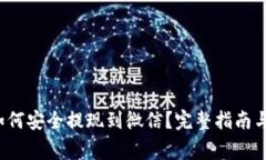  虚拟币如何安全提现到微信？完整指