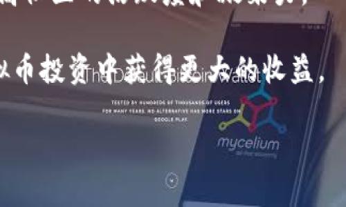如何投资Miracle虚拟币：全面解析及投资技巧/
Miracle虚拟币, 数字货币, 投资策略, 虚拟币交易/guanjianci

在数字货币的浪潮中，Miracle虚拟币以其独特的特点和潜力逐渐受到投资者的关注。本文将为您详细介绍Miracle虚拟币的基本信息、投资前景、交易技巧等内容，帮助您更好地了解这一虚拟货币，制定合理的投资策略。此外，还将解答一些您可能关心的问题，确保您在投资时能够做出明智的决策。

什么是Miracle虚拟币？
Miracle虚拟币是一种基于区块链技术的加密货币。与传统的法定货币不同，Miracle虚拟币不受任何中央银行或政府的监管。其发行和交易都是通过去中心化的网络进行，这意味着每一笔交易都通过密码学方式进行验证，确保其安全性和匿名性。

Miracle的创建源于对现有金融系统的某种不满，它旨在提供一个更加开放、公平且透明的交易平台。这使得Miracle不仅仅是一种虚拟货币，更是一种金融技术的革命。

Miracle虚拟币的技术特点
Miracle虚拟币采用了最新的区块链技术，具有以下几个显著特点：
ul
    listrong去中心化：/strong任何人都可以参与到网络中，而不需要向任何中央机构注册或者得到许可。/li
    listrong安全性：/strong采用高强度加密算法，确保交易的安全性和匿名性。/li
    listrong透明性：/strong所有交易记录都在区块链上公开可查，任何人都可以进行审计。/li
    listrong低交易费用：/strong相较于传统金融系统，Miracle的交易费用极低。/li
/ul

为什么选择投资Miracle虚拟币？
投资Miracle虚拟币的理由有很多：
ul
    listrong潜在的高收益：/strong随着越来越多的人认识到区块链及虚拟货币的价值，投资Miracle有望在未来实现较高收益。/li
    listrong独特的市场应用：/strongMiracle在多种领域的应用，包括去中心化金融、智能合约等，广阔的市场前景为其带来了潜力。/li
    listrong社区支持：/strong有一个活跃的开发团队和社区支持，能够在技术和市场方面不断推进这一项目。/li
/ul

Miracle虚拟币的投资策略
在投资Miracle虚拟币时，您可以考虑以下几个策略：
ul
    listrong长期持有策略：/strong选择在低位买入，然后长期持有，等待市场的整体上升。/li
    listrong分散投资：/strong不要把所有的资金投入到一种虚拟货币中，分散投资可以有效降低风险。/li
    listrong技术分析：/strong通过了解市场趋势和图表分析，选择合适的买入和卖出时机。/li
/ul

如何安全地购买和存储Miracle虚拟币？
安全性是每个投资者必须关注的问题。要安全地购买和存储Miracle虚拟币，可以参考以下步骤：
ul
    listrong选择合适的交易所：/strong选择信誉好、安全性高的交易所进行交易，例如Coinbase、Binance等。/li
    listrong使用冷钱包存储：/strong为了避免黑客攻击，可以将Miracle虚拟币存储在硬件钱包上，而不是留在交易所里。/li
    listrong启用两步验证：/strong在交易所账户中启用两步验证，增加账户安全性。/li
/ul

Miracle虚拟币的市场表现如何？
为了了解Miracle虚拟币的市场表现，需要关注几个关键指标：
ul
    listrong市值：/strongMiracle的市值是判断其在市场中地位的重要指标。/li
    listrong交易量：/strong每日交易量可以反映市场的活跃度。/li
    listrong价格波动：/strong跟踪Miracle的价格走向，可以帮助投资者了解市场趋势。/li
/ul

可能相关的问题

1. Miracle虚拟币的发行机制是什么？
Miracle虚拟币的发行机制决定了其数量和分配方式。通常情况下，虚拟币的发行可以通过挖矿、预售或空投等方式获得。具体来说，Miracle的发行量是有限制的，总量设定为2100万枚，通过区块链网络进行自主挖掘。每过一段时间，挖矿难度会自动调整，以保障网络安全的同时实现稳定的币值。 

挖矿者通过解决复杂的数学问题来获得新生成的Miracle币。为了激励矿工参与，网络会根据其算力给予相应数量的奖励。同时，Miracle团队设定了一条明确的发行路线图，部分币将分配给团队和早期投资者，以确保项目的持续发展。

2. 如何评估Miracle虚拟币的投资价值？
评估Miracle虚拟币的投资价值需要综合考虑多个因素，包括技术分析、市场前景、社区活动等。首先，需要了解Miracle所在的行业和市场需求，分析其应用场景是否具有实际的用户基础和市场规模。 

其次，您可以通过技术分析工具，如K线图，MACD等，分析历史价格走向，评估未来走势。社区的参与度和开发者的活跃度也是评估的重要指标，活跃的社区能够推动项目的进一步发展，增强用户信心。 

3. Miracle虚拟币的投资风险有哪些？
投资Miracle虚拟币的风险主要分为市场风险、技术风险和监管风险。市场风险是指虚拟币及整体市场可能出现的价格波动，投资者需保持警惕，避免盲目追涨。技术风险则是由于黑客攻击、技术漏洞等导致的资金损失，选择信誉好的交易所和钱包存储可以有效降低此类风险。 

此外，随着各国政府对区块链和虚拟货币的监管政策日趋严格，政策风险同样不可忽视。建议投资者在购买Miracle时，关注最新的政策动态和市场消息，以便及时调整投资策略。

4. 在哪里可以交易Miracle虚拟币？
Miracle虚拟币可以在多个知名交易所进行交易，如Binance、Huobi和OKEx等。通过这些交易平台，您可以方便地购买、出售或交易Miracle。需要注意的是，每个交易所的手续费、交易对和安全性可能有所不同，建议在选择交易所时多加比较。 

此外，您还可以使用P2P交易平台直接与其他用户进行交易，这种方式通常能够省去部分手续费。然而，在P2P交易中，您需要与他人建立信任关系，因此确保交易对象的可靠性极为重要。

5. Miracle虚拟币的未来发展前景如何？
Miracle虚拟币的未来发展前景与行业整体动态、技术进步和市场需求等因素密切相关。近年来，区块链技术的不断创新和应用场景的扩展，为Miracle提供了广阔的市场空间。 

随着更多企业和金融机构开始接受区块链和虚拟货币，Miracle如果能够在竞争中突出其独特价值，将有机会进一步提升其市场份额。此外，Miracle团队的持续技术更新和社区建设也将为其未来发展提供保障。

6. 如何参与Miracle的社区建设？
参与Miracle的社区建设主要包括加入官方社群、参与项目讨论和贡献代码等。您可以通过Telegram、Discord或Reddit等平台加入Miracle社区，与其他投资者和开发者进行互动。 

除了参与讨论，您还可以关注Miracle的最新动态、技术进展和公告，及时获取有关项目的信息。积极为社区贡献建议和反馈，有助于提高社区的活跃度和凝聚力。 

总之，投资Miracle虚拟币不仅需要关注市场动态和技术变化，还要时刻保持学习和交流的态度，不断提升自己的专业素养，从而在虚拟币投资中获得更大的收益。

希望本文能帮助您了解Miracle虚拟币及其投资策略，祝您投资顺利！