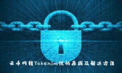 云币网转Tokenim慢的原因及解决方法