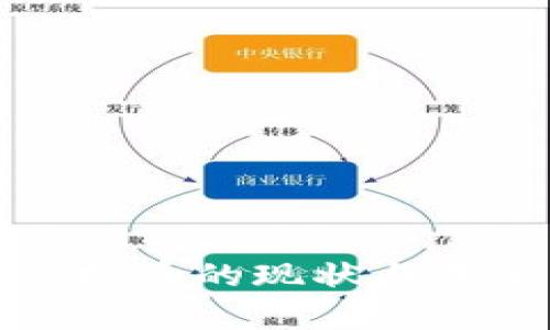 深入解析虚拟币的现状与未来发展趋势