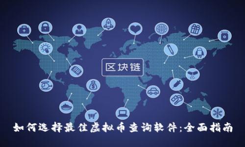 如何选择最佳虚拟币查询软件:全面指南