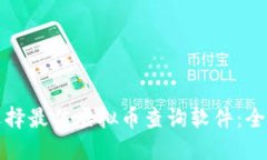 如何选择最佳虚拟币查询软件：全面指