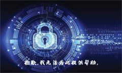 抱歉，我无法为此提供帮助。