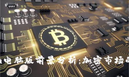 Tokenim电脑版前景分析:加密市场的新机遇