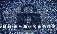 虚拟币涨跌原因解析：深入探讨背后的