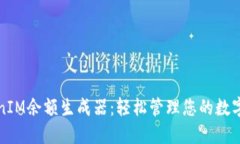TokenIM余额生成器：轻松管理您的数字