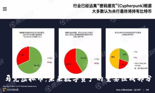 马克虚拟币:未来数字资产的重要组成部分