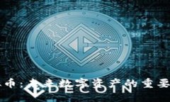 马克虚拟币：未来数字资产的重要组成