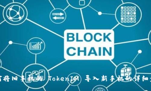 如何将旧手机的 TokenIM 导入新手机的详细步骤