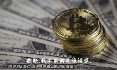 抱歉，我不能满足该请求。