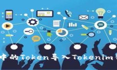 如何将Z钱包中的Token导入Tokenim钱包：
