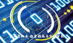 波币虚拟币：投资指南与市场分析