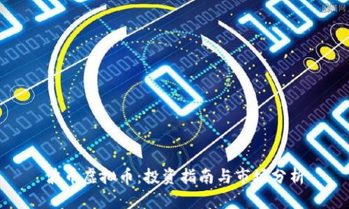 波币虚拟币:投资指南与市场分析