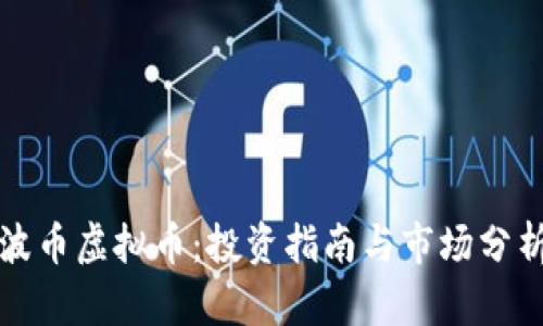 波币虚拟币:投资指南与市场分析