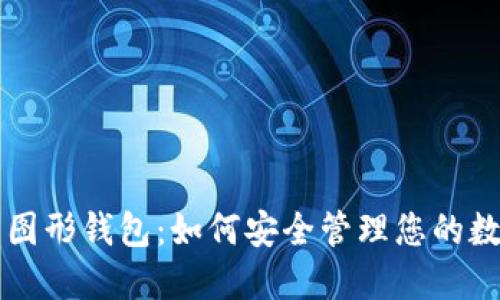 虚拟币图形钱包:如何安全管理您的数字资产