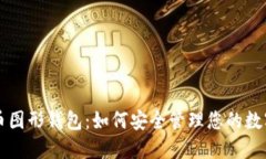 虚拟币图形钱包：如何安全管理您的数