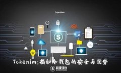 Tokenim：揭秘冷钱包的安全与优势