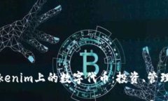 深入了解Tokenim上的数字代币：投资、
