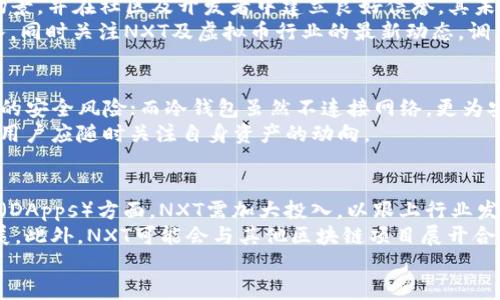    NXT虚拟币：探索去中心化的未来货币与技术  / 

 guanjianci  NXT, 虚拟币, 区块链技术, 去中心化  /guanjianci 

NXT是一种开创性的虚拟币和区块链平台，旨在为用户提供一种去中心化、创新和灵活的解决方案。自2013年发布以来，NXT不仅作为一种数字货币存在，更是一个完整的区块链生态系统，推动了许多新兴技术和应用的发展。本文将详细介绍NXT虚拟币的起源、技术架构、应用场景、与其他虚拟币的比较以及未来的潜力和挑战。

NXT虚拟币的起源与发展

NXT于2013年推出，是由匿名开发者“BCNext”创建的。其设计理念是创建一种去中心化的数字货币，不仅仅是一个支付系统，而是一个完整的区块链平台。NXT的初衷在于提供一个更快、更安全、更具有扩展性的交易系统，旨在克服比特币等传统虚拟币的一些局限性。

当时，许多数字货币仍然依赖于工作量证明（POW）机制，而NXT采用了权益证明（POS）机制。这一机制使得拥有NXT币的用户可以通过为网络提供权益来获得奖励，而不必消耗大量的计算资源。这种设计不仅提高了网络安全性，还极大地降低了能源消耗。

自推出以来，NXT不断更新和发展，推出了一系列新功能，如去中心化交易所（DEX）、资产管理、信息存储和投票系统等。这些功能大大增强了NXT的实用性，使其不仅仅是一种数字货币，更是一个可以支持大量应用的综合性区块链平台。

NXT的技术架构

NXT的技术架构包括多个重要组件，使其能够高效、安全地处理交易。最主要的特点是其基于权益证明（POS）的共识机制。与工作量证明相对，POS机制允许用户通过持有的虚拟币来参与到网络的维护中。这种方式不仅改善了网络的可扩展性，还降低了运行成本。

NXT的另一大亮点是其内置的多功能性，用户可以在平台上创建自定义资产、进行智能合约、实现去中心化的投票等等。这些功能是通过NXT的核心协议实现的，用户不需要深入的技术知识即可享受这些服务。此外，NXT还支持链上信息存储，使得用户能够在区块链上保存各种数据，进一步扩展了其应用场景。

NXT与其他虚拟币的比较

与比特币等早期虚拟币相比，NXT在设计上有许多不同之处。首先，NXT的POS机制与比特币的POW机制形成鲜明对比。虽然POW提供了强大的安全性，但其对计算资源的依赖也带来了高能耗的问题。NXT通过POS机制有效地解决了这一问题，让用户可以在不消耗大量电力的情况下获得奖励。

其次，NXT具备的多功能性使得其应用场景更为广泛。比特币主要用于支付，而NXT则可用于资产管理和智能合约执行等多种功能。此外，NXT的去中心化交易所为用户提供了更高的交易自由度，用户可以在没有中介的情况下完成交易，保障了交易的安全性与隐私性。

NXT的应用场景

NXT不仅是一种虚拟币，它的应用场景非常广泛，涵盖了许多领域。首先，NXT作为支付手段，可以用于在线购物和服务交易。这使得商家能够以低成本的方式接受支付，用户也能享受更快速的交易体验。

其次，NXT的资产管理功能被广泛用于众筹和股权融资。企业可以通过NXT平台发行自定义资产，将资金直接从投资者手中融资，从而资金使用效率。此外，由于其去中心化特性，用户可以更放心地进行投资，降低了诈骗风险。

在公投和投票系统领域，NXT同样展现了巨大的潜力。其智能合约和去中心化特性保证了投票过程的公正与透明，尤其对于需要广泛参与的投票场合，NXT能够有效提升投票的效率与安全性。

NXT的未来潜力与挑战

尽管NXT具有许多优点，但在未来的发展中依然面临若干挑战。其中，竞争对手的压力是最大的挑战之一。越来越多的新型区块链项目竞相涌现，使得NXT必须不断创新，才能保持市场竞争力。

此外，市场环境的变化也将对NXT的未来发展产生影响。虽然区块链技术的应用正在不断扩大，但用户教育和市场认知问题依然存在。若要实现更广泛的应用，NXT需加大对用户的宣传力度，增加用户的信任感。

最后，技术更新和社区支持也是NXT可持续发展的关键。不断更新和改进技术，适应市场需求，将吸引更多的开发者和用户进入NXT生态系统。社区的支持同样不可或缺，一个强大的社区能够为NXT的推广和发展提供源源不断的动力。

常见问题解答

1. NXT的安全性如何？
NXT的安全性主要依赖于其权益证明（POS）机制。POS机制使得只有持有一定数量NXT币的用户可以参与到网络的维护中，从而降低了攻击的可能性。此外，随着用户持有NXT币的数量增加，整体网络的安全性也会提升。这意味着，攻击者需要控制大量的NXT币才能发起攻击，而这在经济上是极具挑战的。
除了机制上的安全性，NXT还实施了多种技术手段确保交易的安全性。例如，交易的加密保护以及智能合约的安全审核等，都为用户的资金保障提供了支持。此外，NXT的去中心化特性，使得网络更为稳定，即便出现部分问题，也不会影响整个系统的正常运作。

2. 如何购买NXT虚拟币？
购买NXT虚拟币的方式有多种，最常用的方法是通过各大交易所进行购买。用户可以选择在支持NXT交易的加密货币交易所开户，如Bittrex、Poloniex等。在注册交易所账户后，用户可以通过法定货币或其他虚拟币的方式进行充值，进而购买NXT。
另一个购买渠道是通过去中心化交易所。与传统交易所不同，这种方式效率高且隐私保护更好。用户只需将自己持有的虚拟货币兑换成NXT，完成购买。然而，不同的渠道可能会有不同的手续费和兑换率，用户需根据自己的实际情况选择最合适的方式。

3. NXT的主要竞争者有哪些？
NXT在虚拟币领域的竞争者主要包括以太坊、波卡（Polkadot）、卡尔达诺（Cardano）等。这些项目各自使用不同的共识机制和设计理念，致力于提供区块链方面的解决方案。以太坊因其强大的智能合约平台而广受欢迎，而波卡则专注于跨链技术，旨在实现不同区块链之间的互通，而卡尔达诺则强调其科学性与安全性。
面对这样的竞争，NXT需要不断提高自身的技术实力，拓展与其他平台的合作，以应对市场压力并满足用户需求。尤其是在智能合约和去中心化应用（DApps）方面，NXT需要加大创新力度，争取吸引更多开发者加入其生态系统。

4. NXT是否适合进行长期投资？
NXT的长期投资潜力主要取决于其技术发展、生态建设及市场需求。虽然当前市场环境波动较大，但如果NXT能够成功推出新的功能及应用场景，并在社区及开发者中建立良好信誉，其未来价格依然有可能上升。
然而，投资NXT同样伴随风险。虚拟币市场不稳定，价格波动剧烈。投资者应在充分评估市场情况的基础上进行决策。建议以小额投资方式切入，同时关注NXT及虚拟币行业的最新动态，调整投资策略。

5. 如何保障NXT的存储安全？
保障NXT的存储安全，用户需谨慎选择钱包存储方案。最常见的选择包括热钱包和冷钱包。热钱包适合频繁交易，但连接互联网使其面临一定的安全风险；而冷钱包虽然不连接网络，更为安全，却不便于快速交易。用户可根据自己的需求在二者中做出权衡。
此外，定期备份钱包，以及使用强密码、双重认证等安全手段，也能有效降低资产被盗风险。保持良好的安全习惯对于确保存储安全至关重要，用户应随时关注自身资产的动向。

6. NXT在未来有哪些发展方向？
NXT的未来发展方向主要体现在以下几个方面：首先是技术创新，不断更新和其平台，提升用户使用体验。尤其是在智能合约和去中心化应用（DApps）方面，NXT需加大投入，以跟上行业发展的步伐。
其次，NXT将致力于社区建设，吸引更多开发者和用户参与其中。通过创建开发者基金、举办黑客松等活动，激发社区活力，推动NXT的生态发展。此外，NXT可能会与其他区块链项目展开合作，探索互通互联发展模式，扩展应用场景和用户群体。
总之，随着区块链技术的不断发展与成熟，NXT将在未来的数字经济中扮演越来越重要的角色，致力于推动全球去中心化货币的普及与应用。
